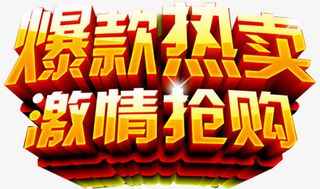 爆款热卖艺术字免抠