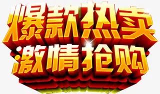 爆款热卖艺术字免抠