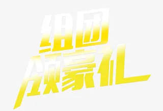 组团领豪礼免抠