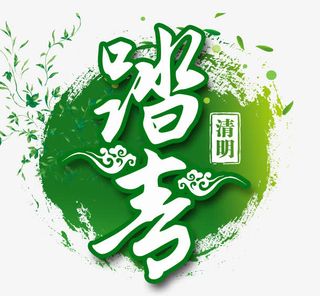 清明节踏青免抠
