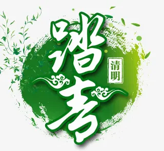 清明节踏青免抠