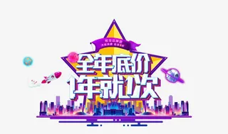 全年底价一年一次免抠