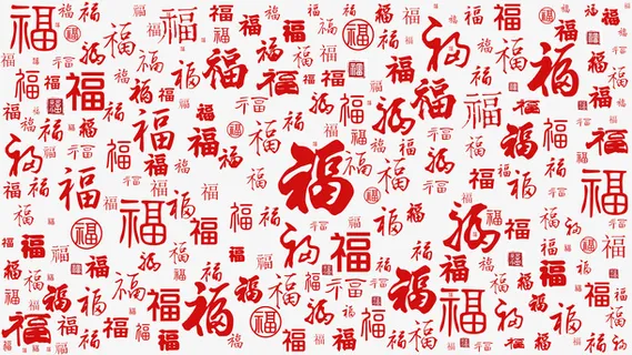 红色福字书法字体背景免抠节日元旦/春节/元宵元素