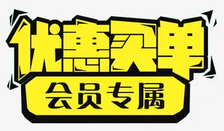 优惠买单会员专属免抠