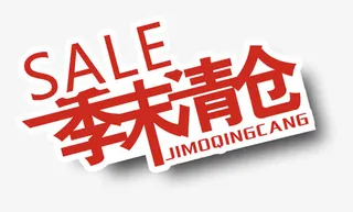 清仓专区矢量图免抠