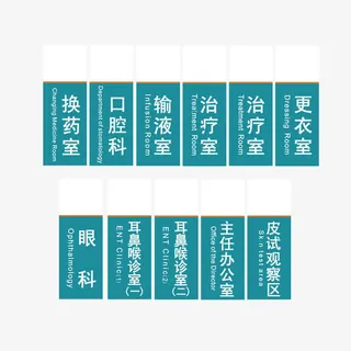 矢量医院科室牌免抠