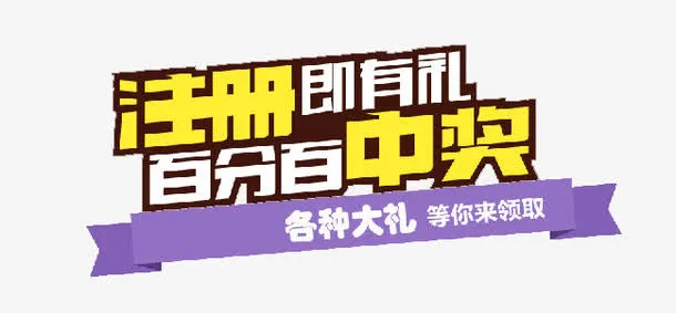 注册即有礼百分百中奖免抠