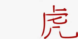 虎年设计字体免抠