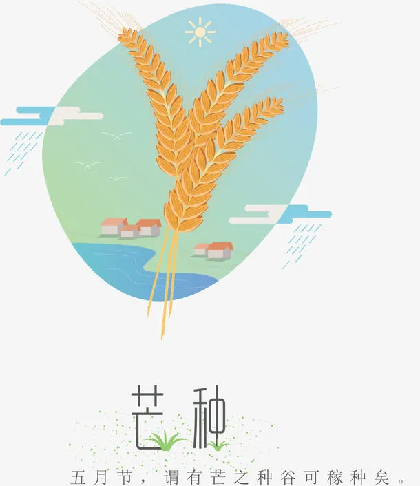 矢量二十四节气芒种免抠