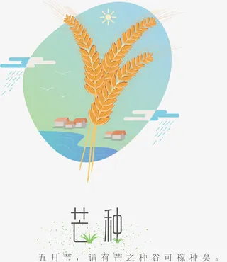 矢量二十四节气芒种免抠