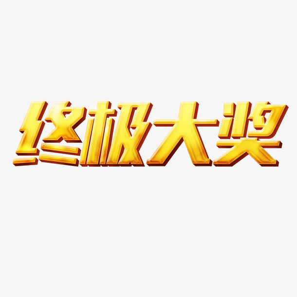 终级大奖免抠标签元素