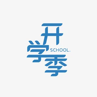 开学季设计图片免抠 开学季设计图片免抠