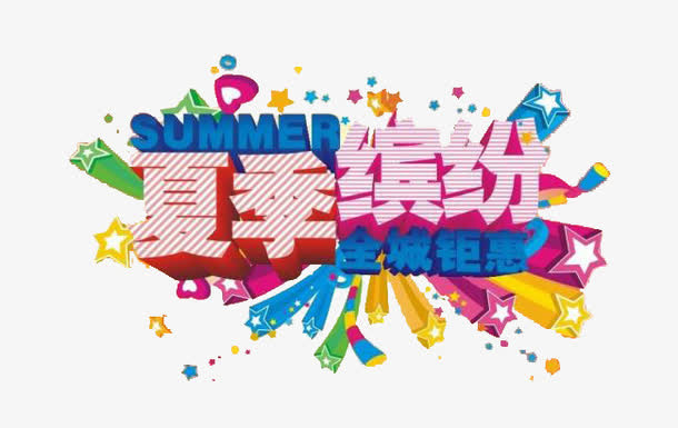 夏季缤纷免抠
