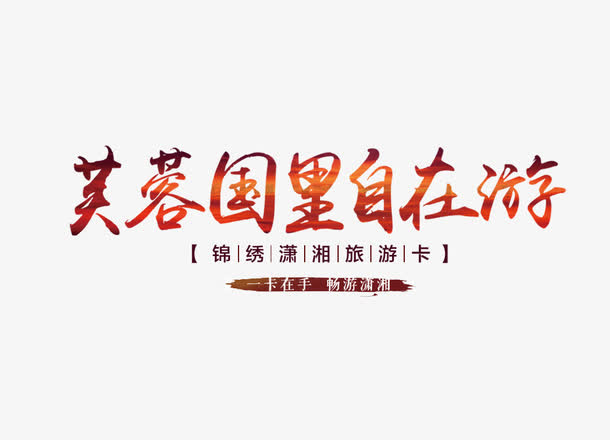 芙蓉国里自在游艺术字免费下载免抠