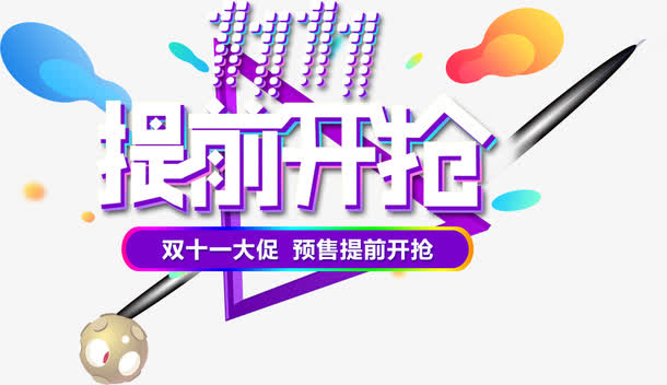 双十一提前购促销艺术字免抠