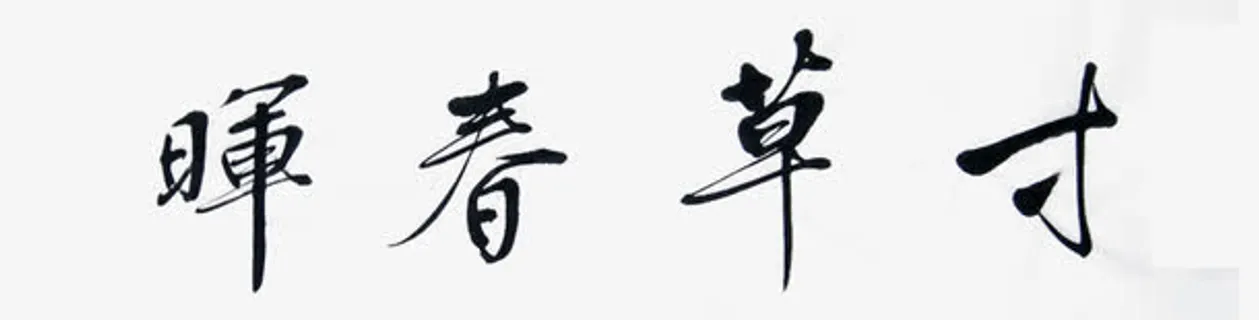 黑色书法字寸草春晖免抠