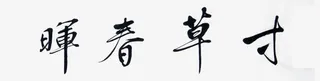 黑色书法字寸草春晖免抠