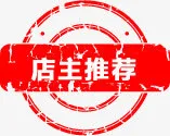 店长推荐图标淘宝实用促销标签免抠