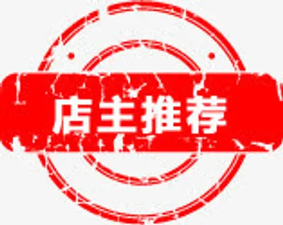 店长推荐图标淘宝实用促销标签免抠