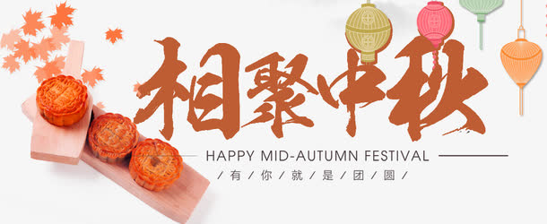 相聚中秋免抠