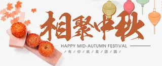 相聚中秋免抠