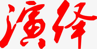 传媒公司招聘海报免抠