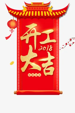 开工大吉红红火火免抠字体元素
