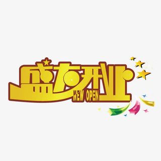 盛大开业艺术字PSD素材下载免抠