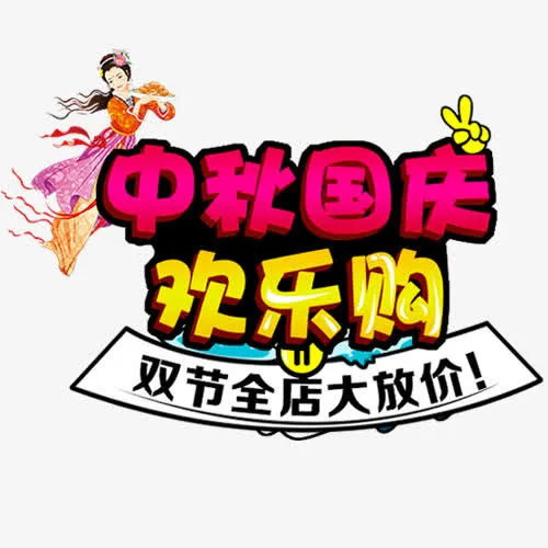 中秋国庆免抠