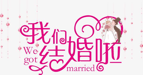 我们结婚啦海报设计PSD分层素材免抠字体元素