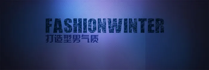 淘宝男装促销海报高清