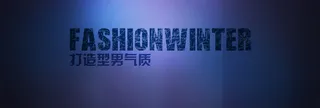 淘宝男装促销海报高清
