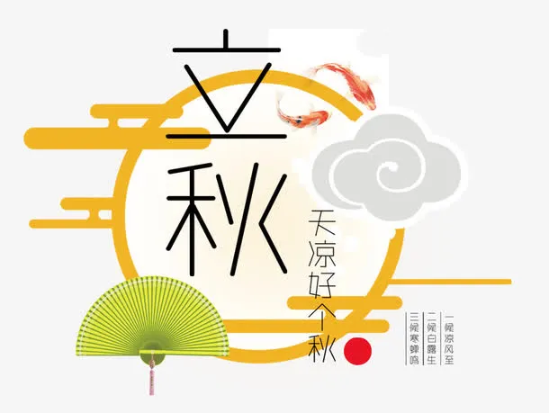 立秋艺术字免抠