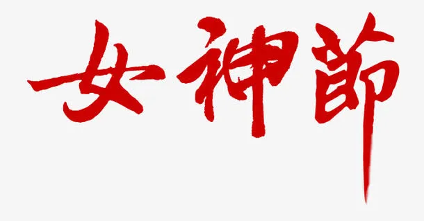 女神节免抠