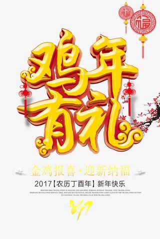 鸡年有利2017鸡年宣传免抠