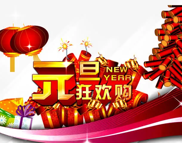 元旦促销海报免抠