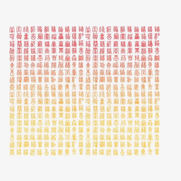 中国书法免抠