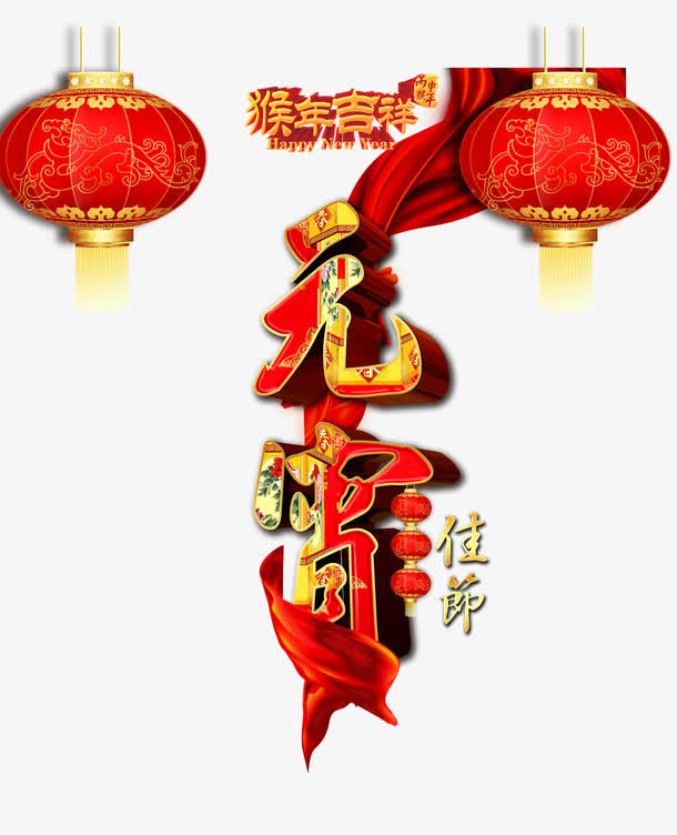 元宵佳节免抠