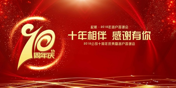 狗年新年十周年答谢会发布会展板高清