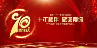 狗年新年十周年答谢会发布会展板高清