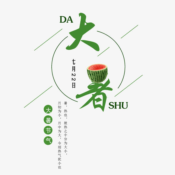 二十四节气大暑免抠