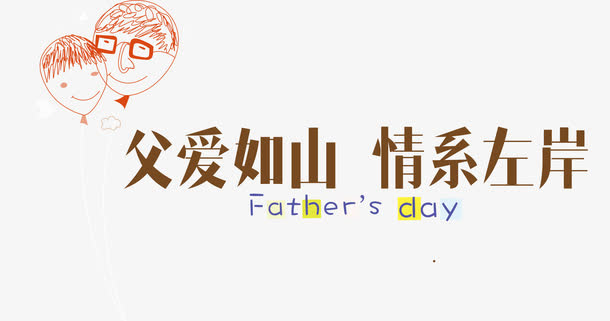 父爱如山情系左岸父亲节免抠