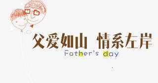 父爱如山情系左岸父亲节免抠