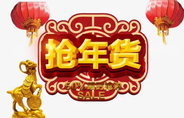 抢年货艺术字免扣素材免抠