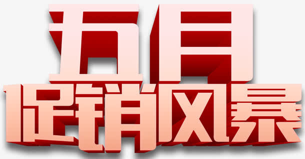 五月促销风暴创意促销主题字体免抠