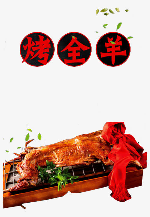 烤全羊海报免抠