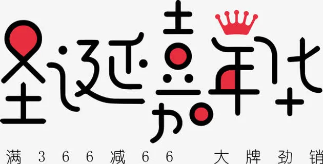 圣诞嘉年华免抠