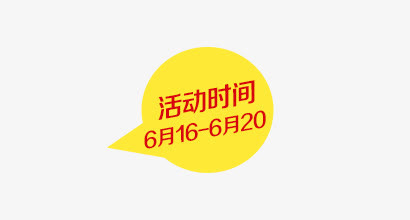 活动时间免抠