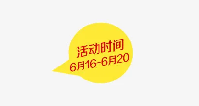 活动时间免抠