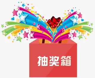 抽奖箱免抠装饰素材免抠